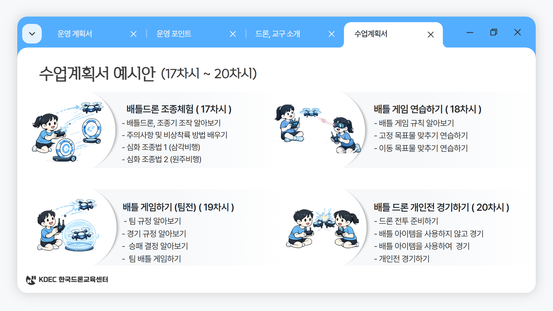 늘봄 드론 미션 & 게임반 안내 이미지 13